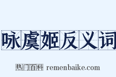 咏虞姬反义词是什么意思的图片